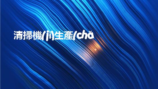 清掃機(jī)生產(chǎn)廠家清淤工程中，如何有效應(yīng)對關(guān)鍵性征詢題？